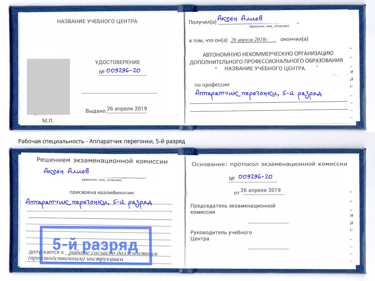 корочка 5-й разряд Аппаратчик перегонки Лангепас