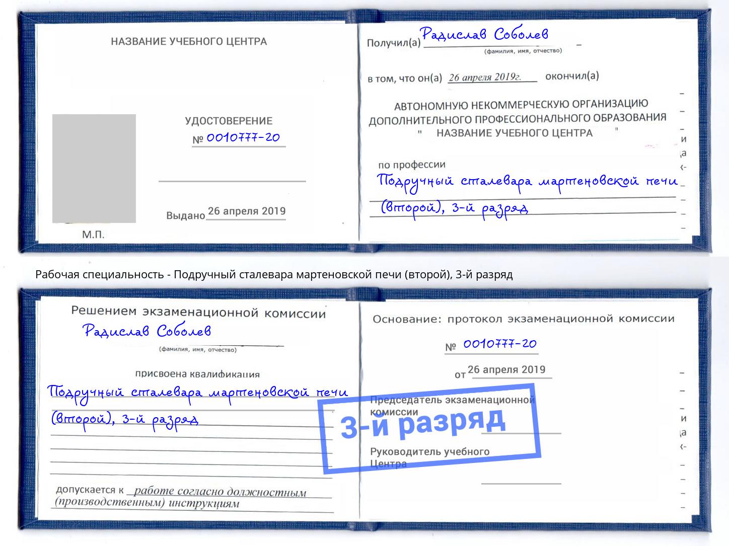 корочка 3-й разряд Подручный сталевара мартеновской печи (второй) Лангепас