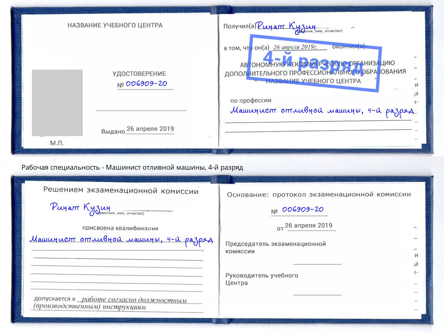 корочка 4-й разряд Машинист отливной машины Лангепас