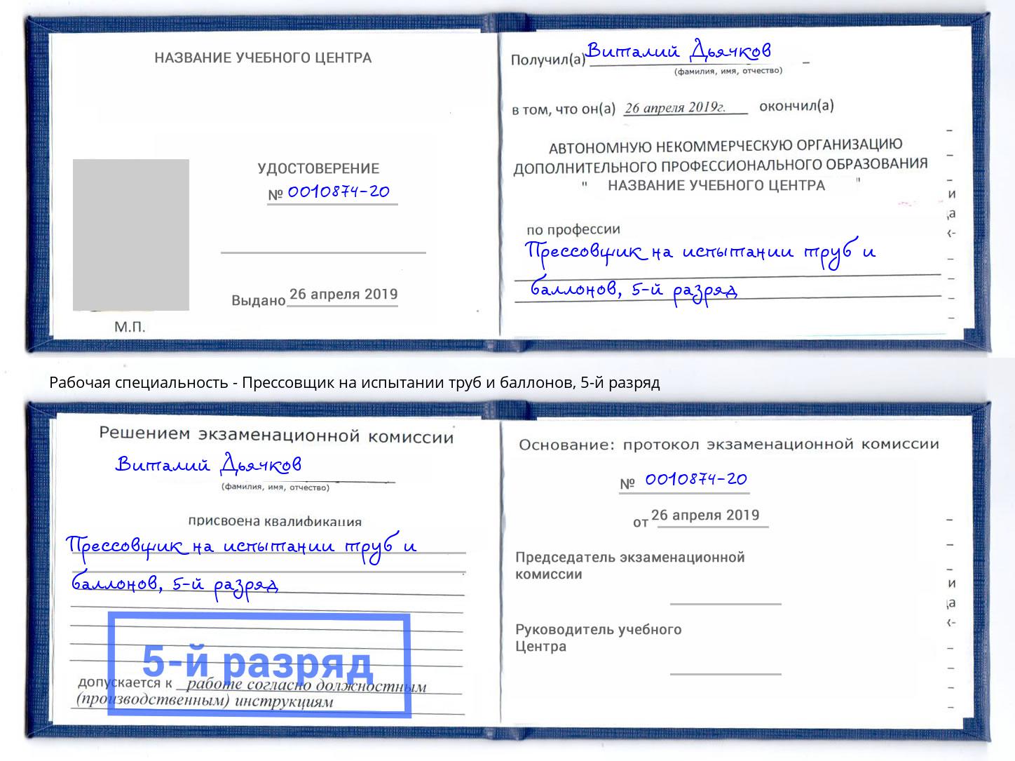 корочка 5-й разряд Прессовщик на испытании труб и баллонов Лангепас