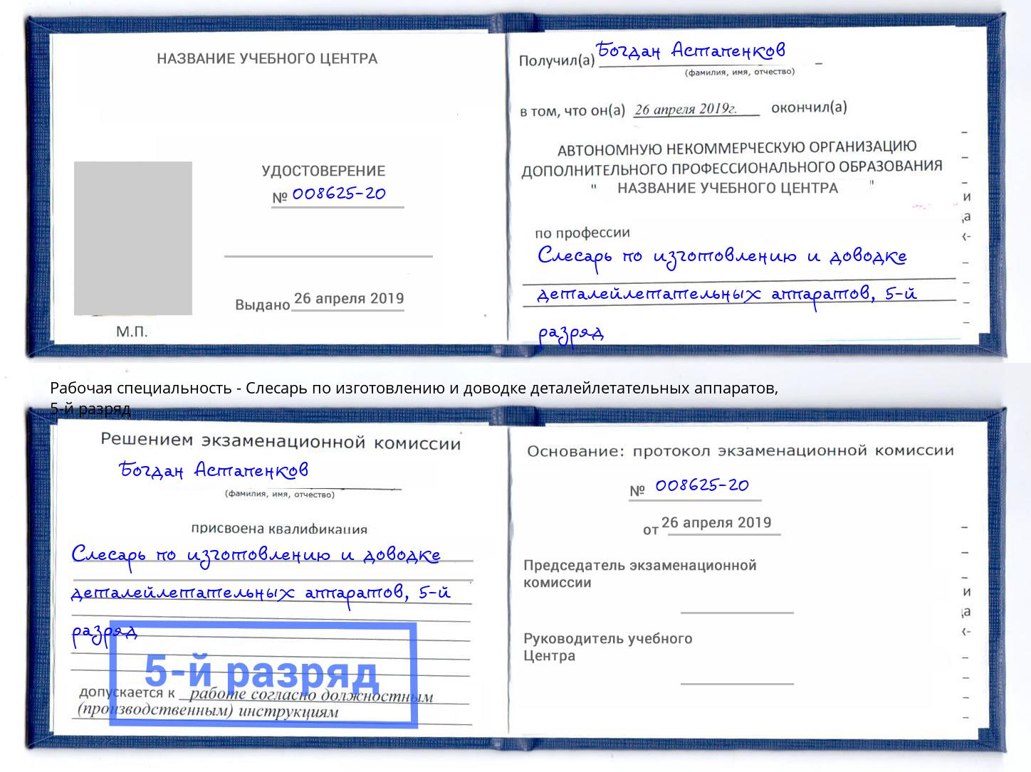 корочка 5-й разряд Слесарь по изготовлению и доводке деталейлетательных аппаратов Лангепас