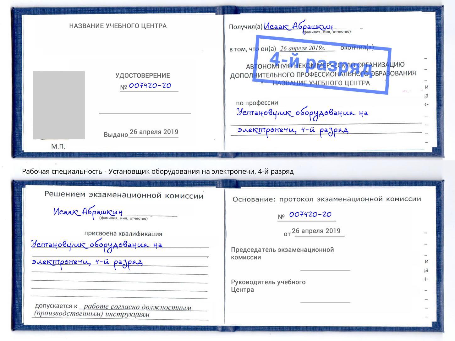 корочка 4-й разряд Установщик оборудования на электропечи Лангепас