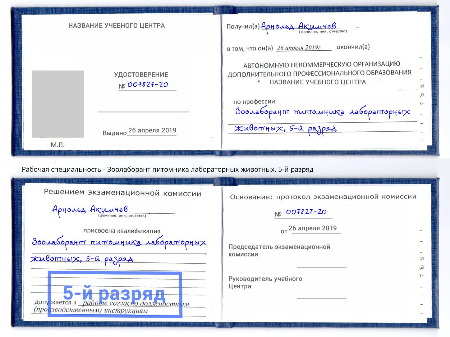 корочка 5-й разряд Зоолаборант питомника лабораторных животных Лангепас