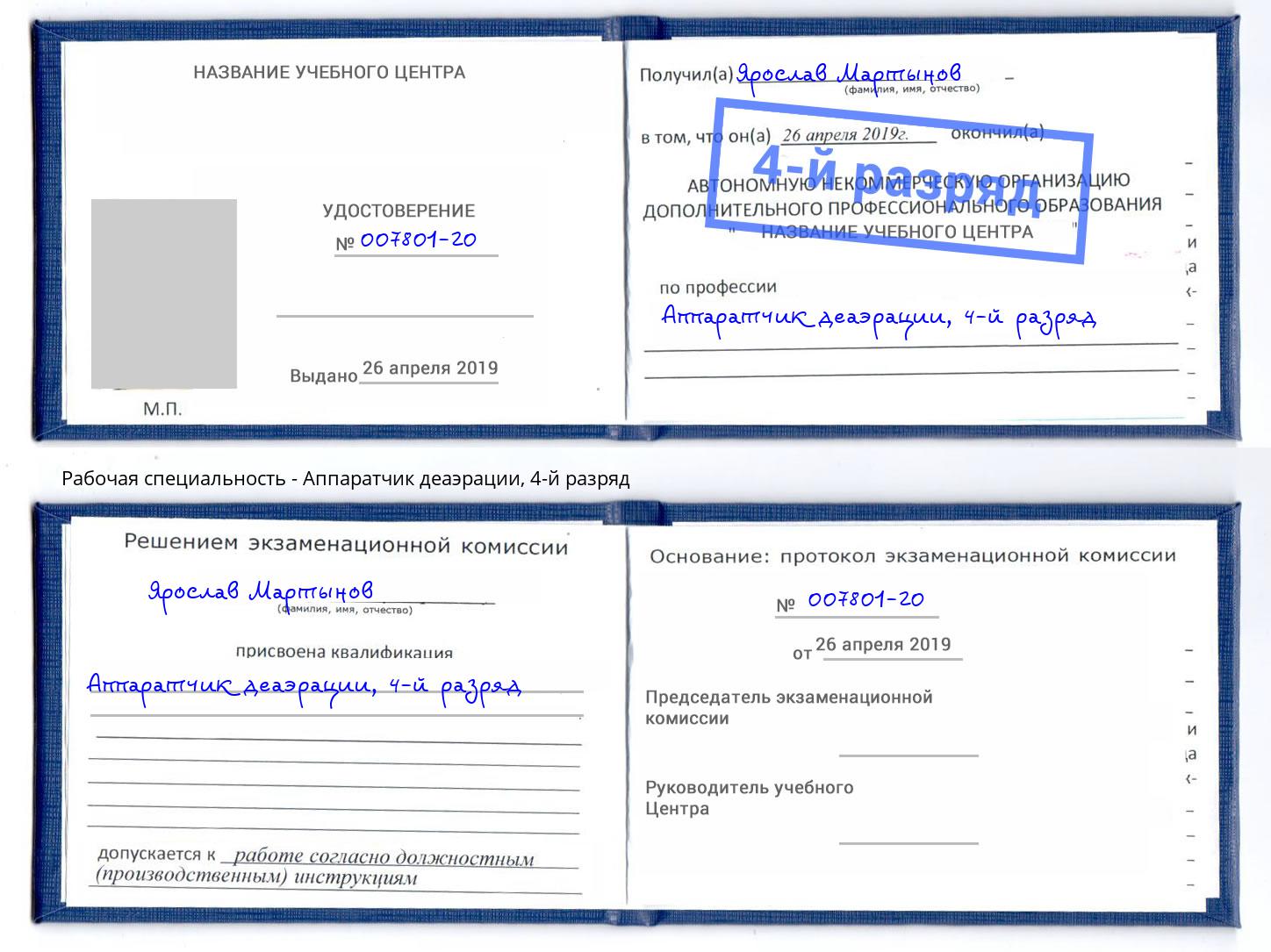 корочка 4-й разряд Аппаратчик деаэрации Лангепас