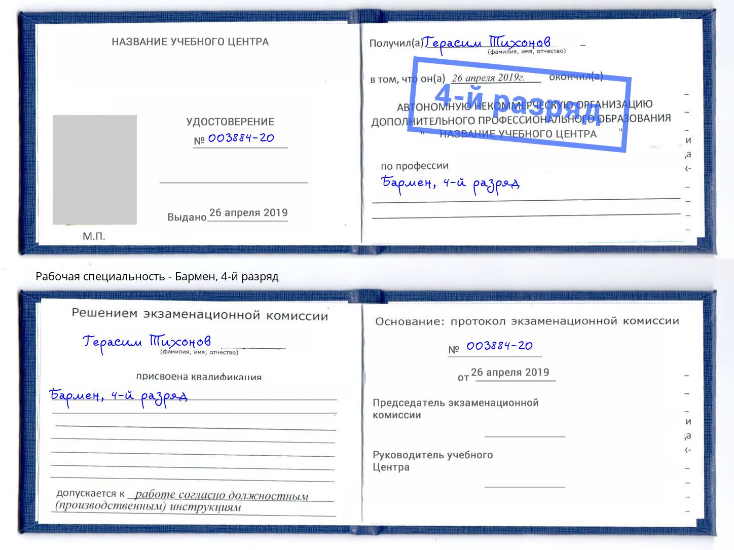 корочка 4-й разряд Бармен Лангепас