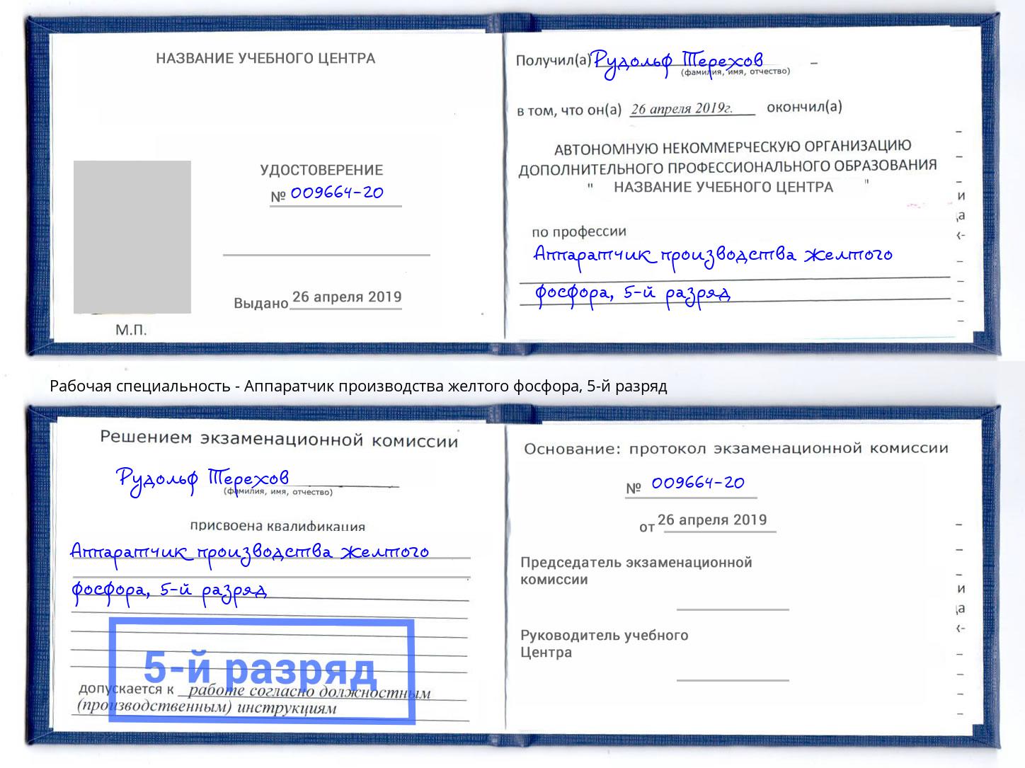 корочка 5-й разряд Аппаратчик производства желтого фосфора Лангепас