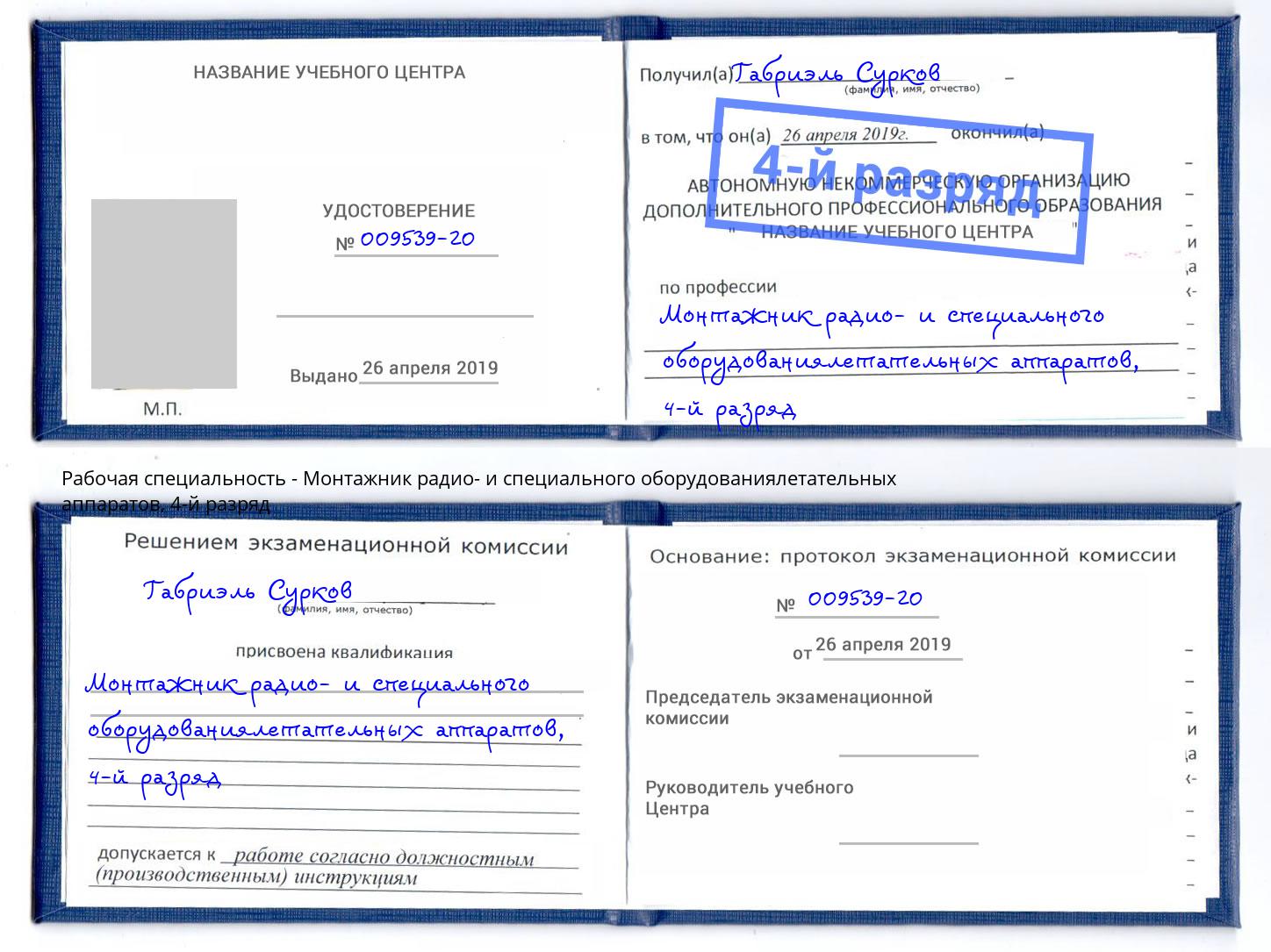 корочка 4-й разряд Монтажник радио- и специального оборудованиялетательных аппаратов Лангепас