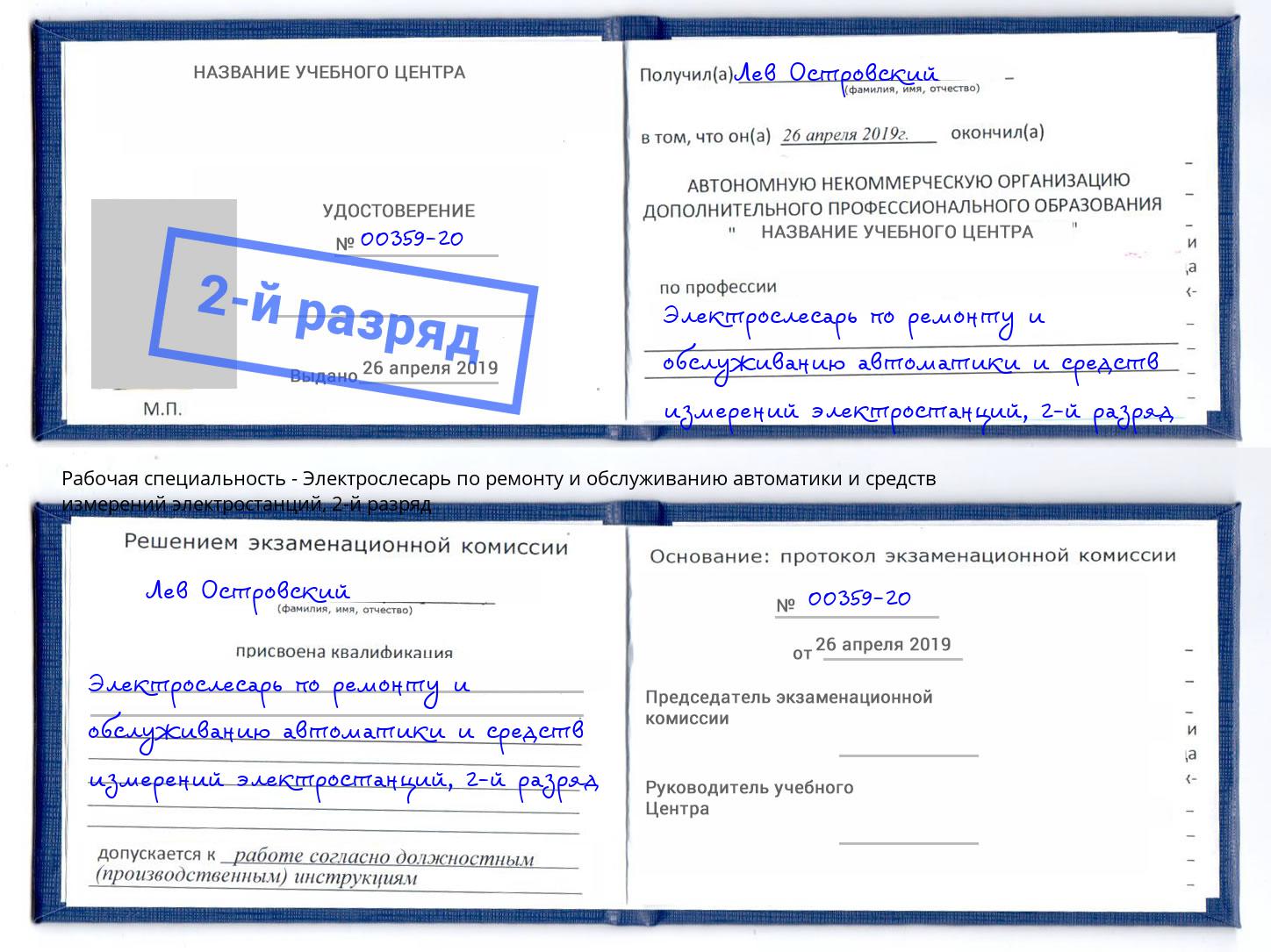 корочка 2-й разряд Электрослесарь по ремонту и обслуживанию автоматики и средств измерений электростанций Лангепас