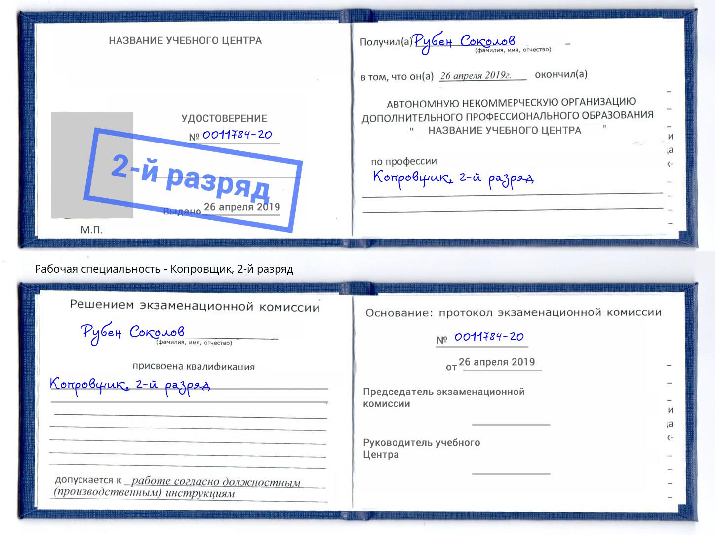 корочка 2-й разряд Копровщик Лангепас