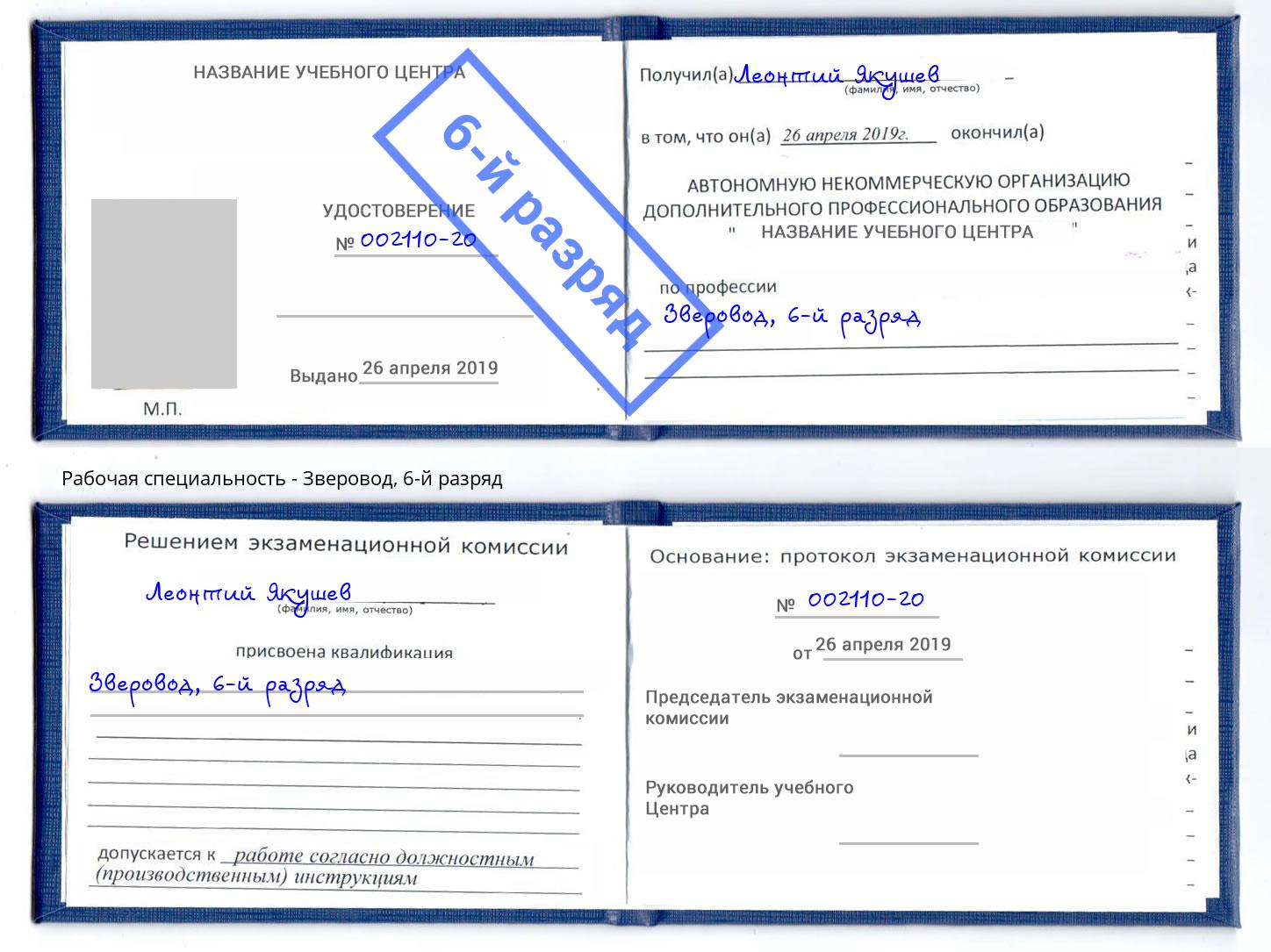 корочка 6-й разряд Зверовод Лангепас