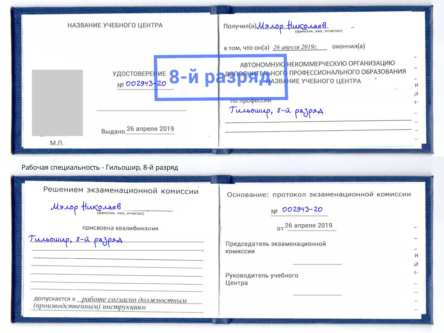 корочка 8-й разряд Гильошир Лангепас