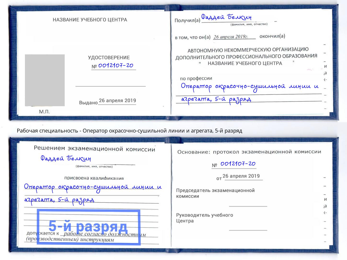 корочка 5-й разряд Оператор окрасочно-сушильной линии и агрегата Лангепас