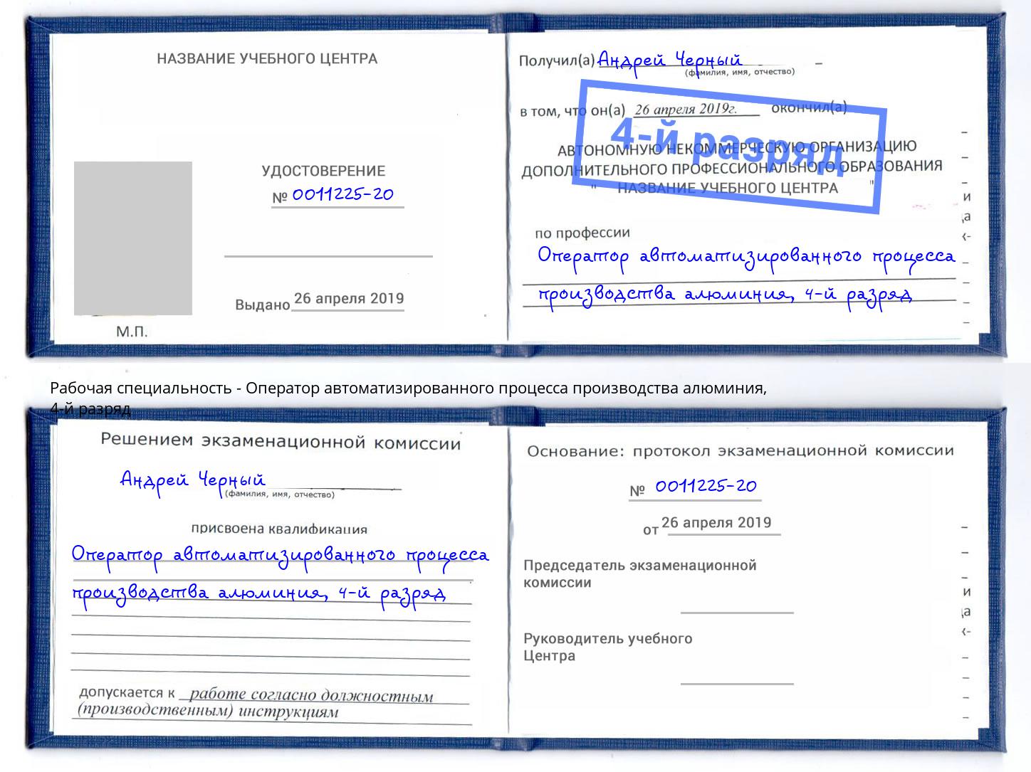 корочка 4-й разряд Оператор автоматизированного процесса производства алюминия Лангепас