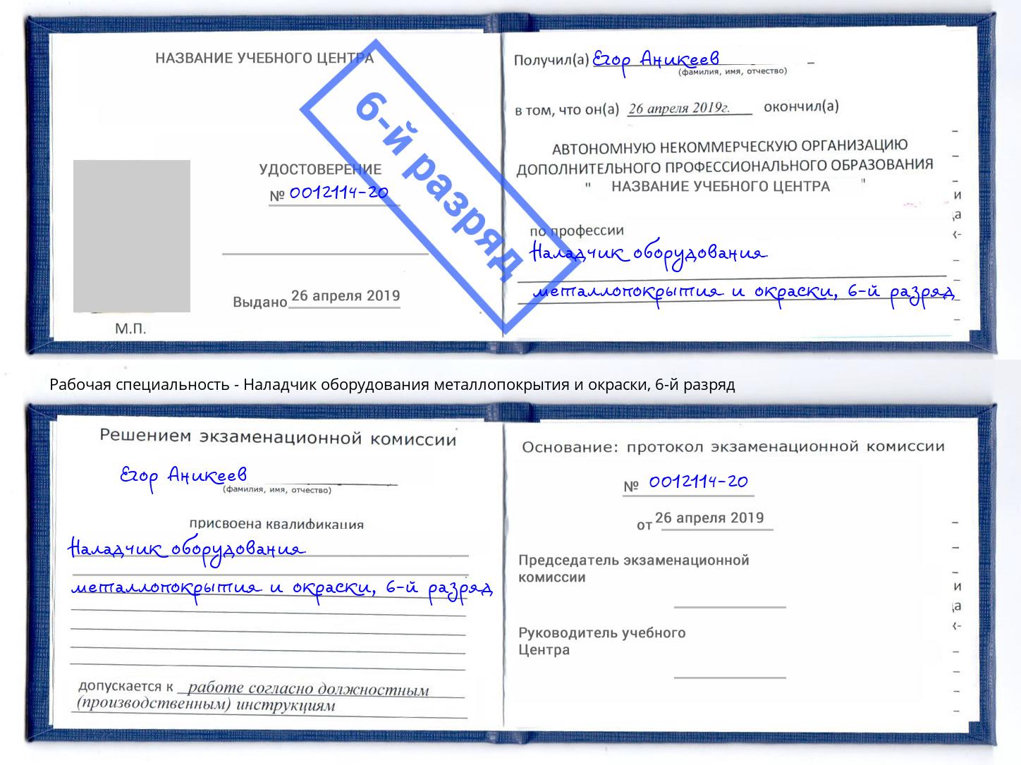 корочка 6-й разряд Наладчик оборудования металлопокрытия и окраски Лангепас