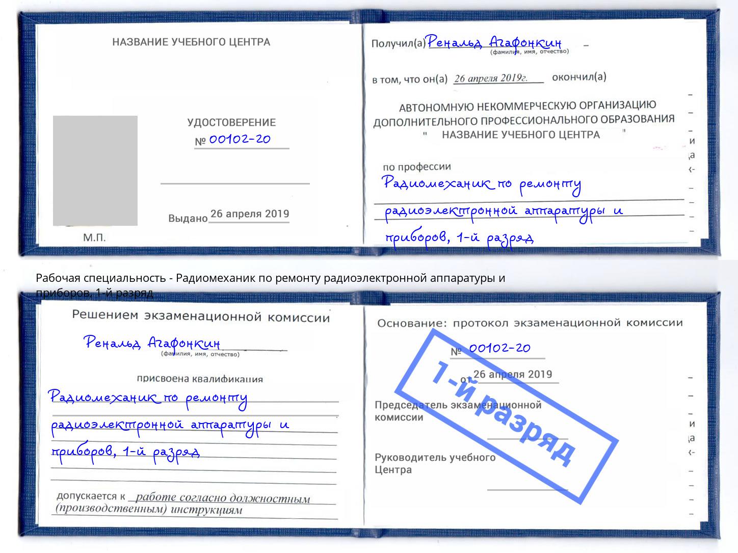 корочка 1-й разряд Радиомеханик по ремонту радиоэлектронной аппаратуры и приборов Лангепас