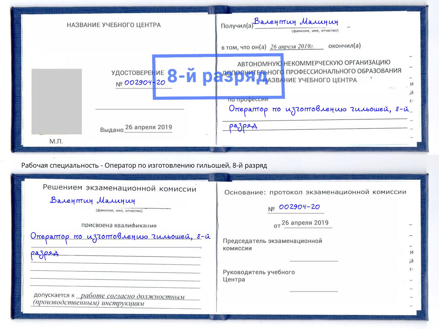 корочка 8-й разряд Оператор по изготовлению гильошей Лангепас