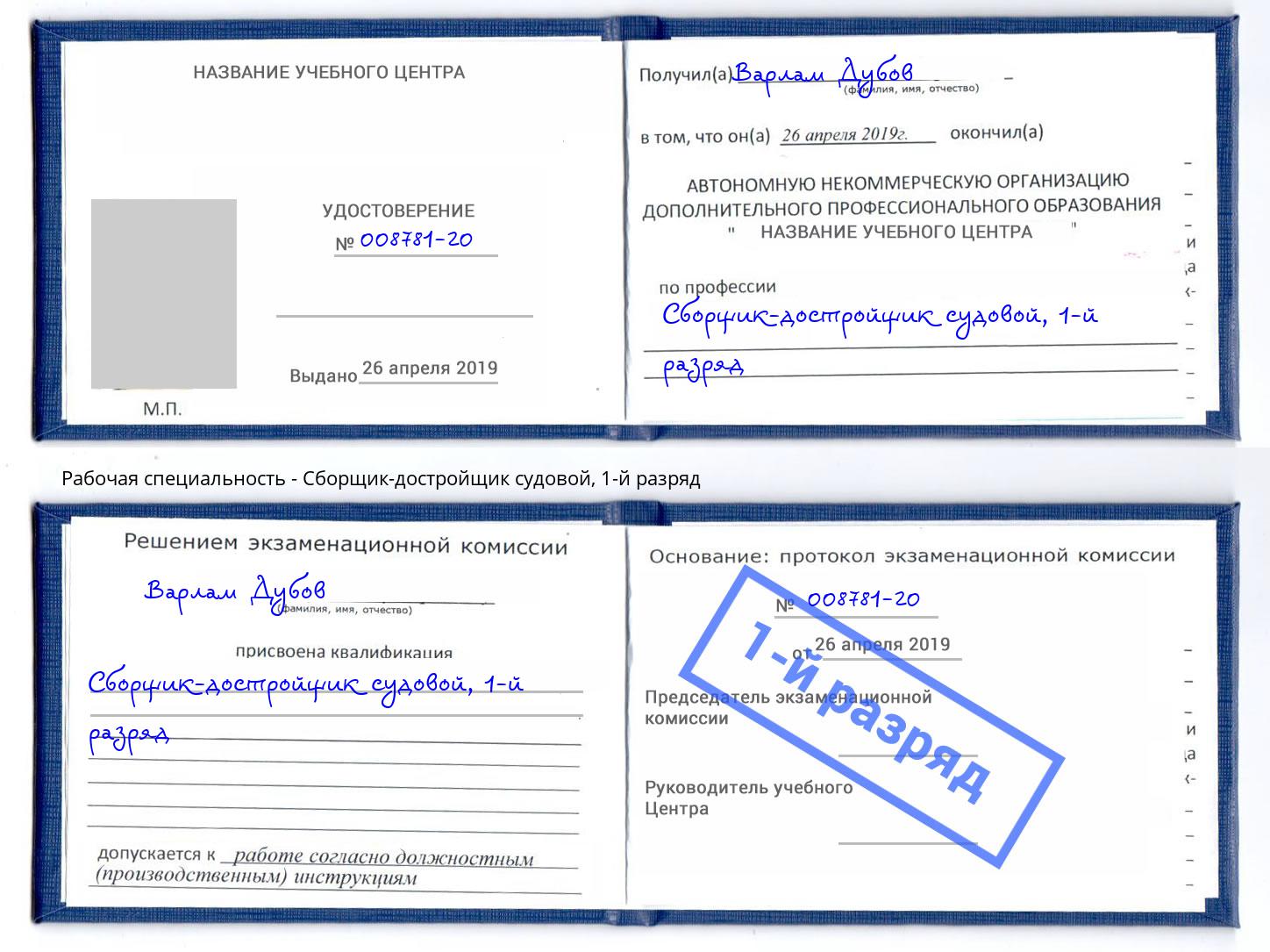 корочка 1-й разряд Сборщик-достройщик судовой Лангепас