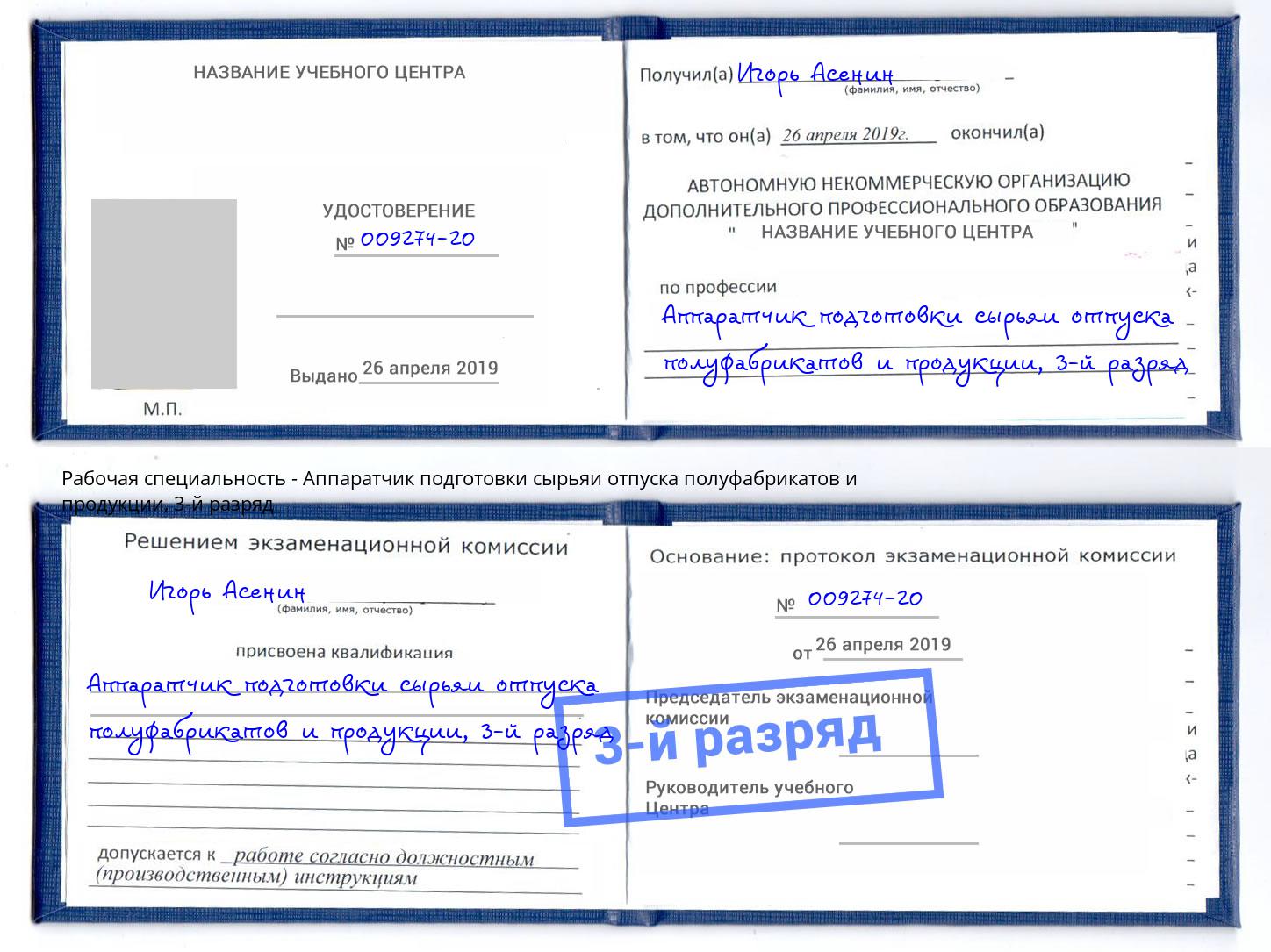 корочка 3-й разряд Аппаратчик подготовки сырьяи отпуска полуфабрикатов и продукции Лангепас