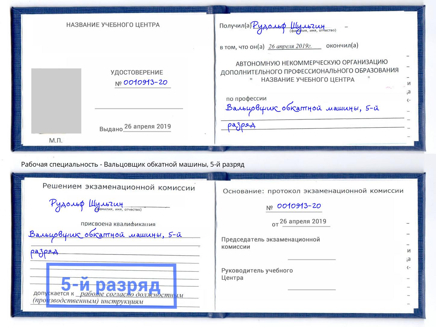 корочка 5-й разряд Вальцовщик обкатной машины Лангепас