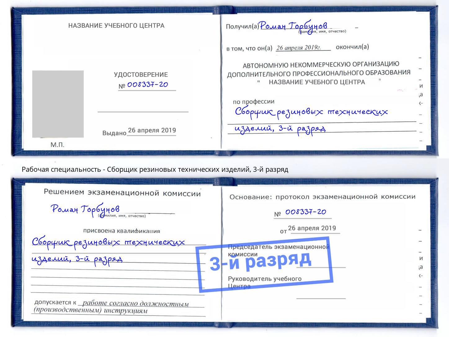 корочка 3-й разряд Сборщик резиновых технических изделий Лангепас