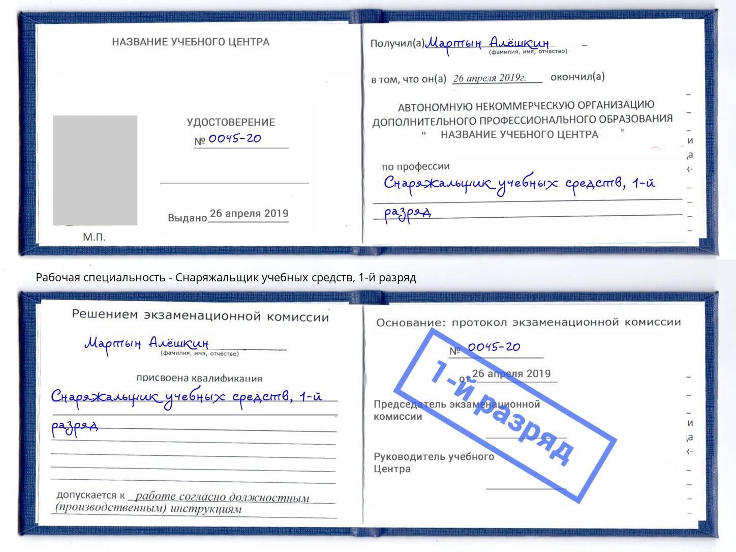 корочка 1-й разряд Снаряжальщик учебных средств Лангепас