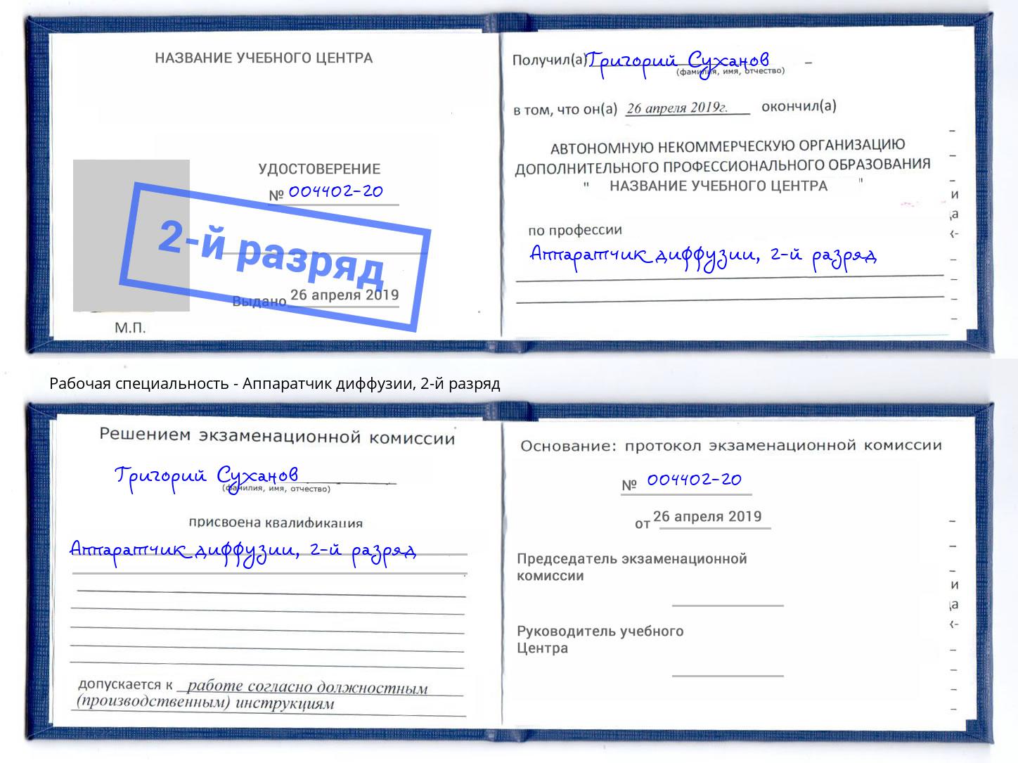 корочка 2-й разряд Аппаратчик диффузии Лангепас