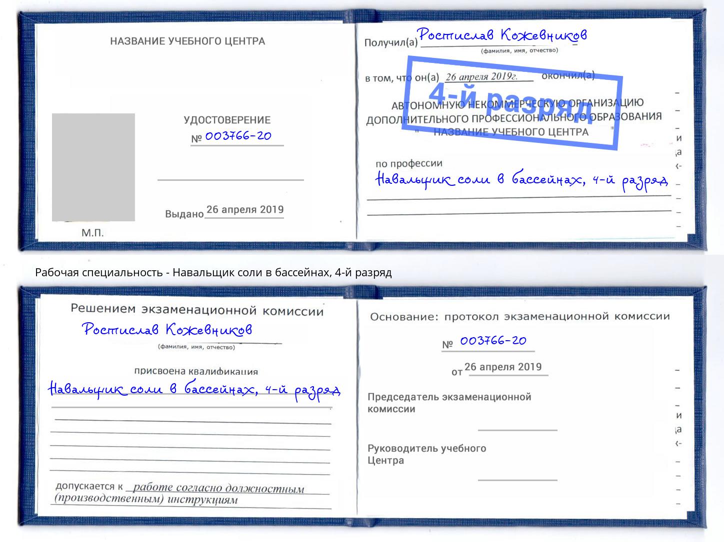 корочка 4-й разряд Навальщик соли в бассейнах Лангепас