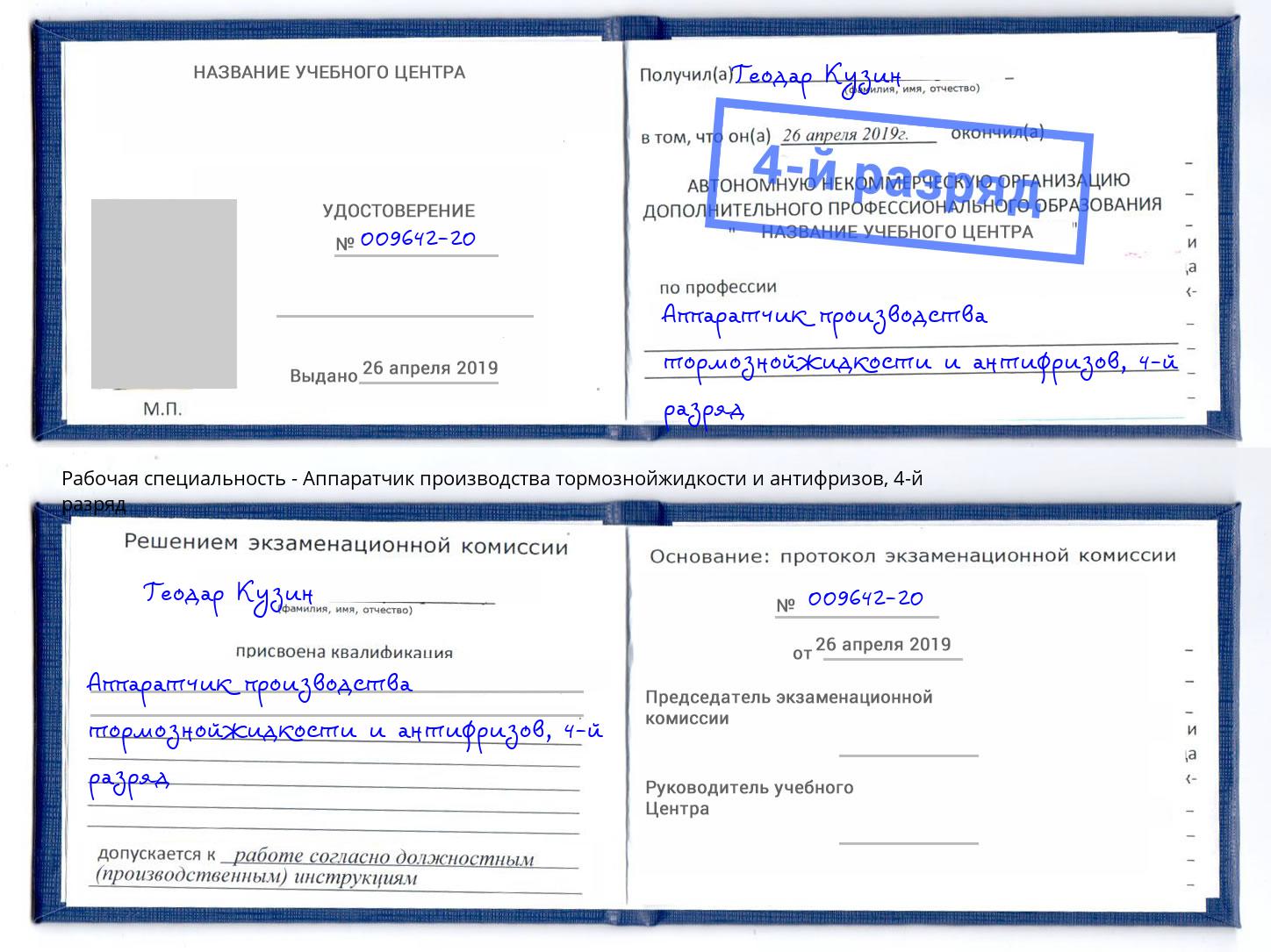 корочка 4-й разряд Аппаратчик производства тормознойжидкости и антифризов Лангепас