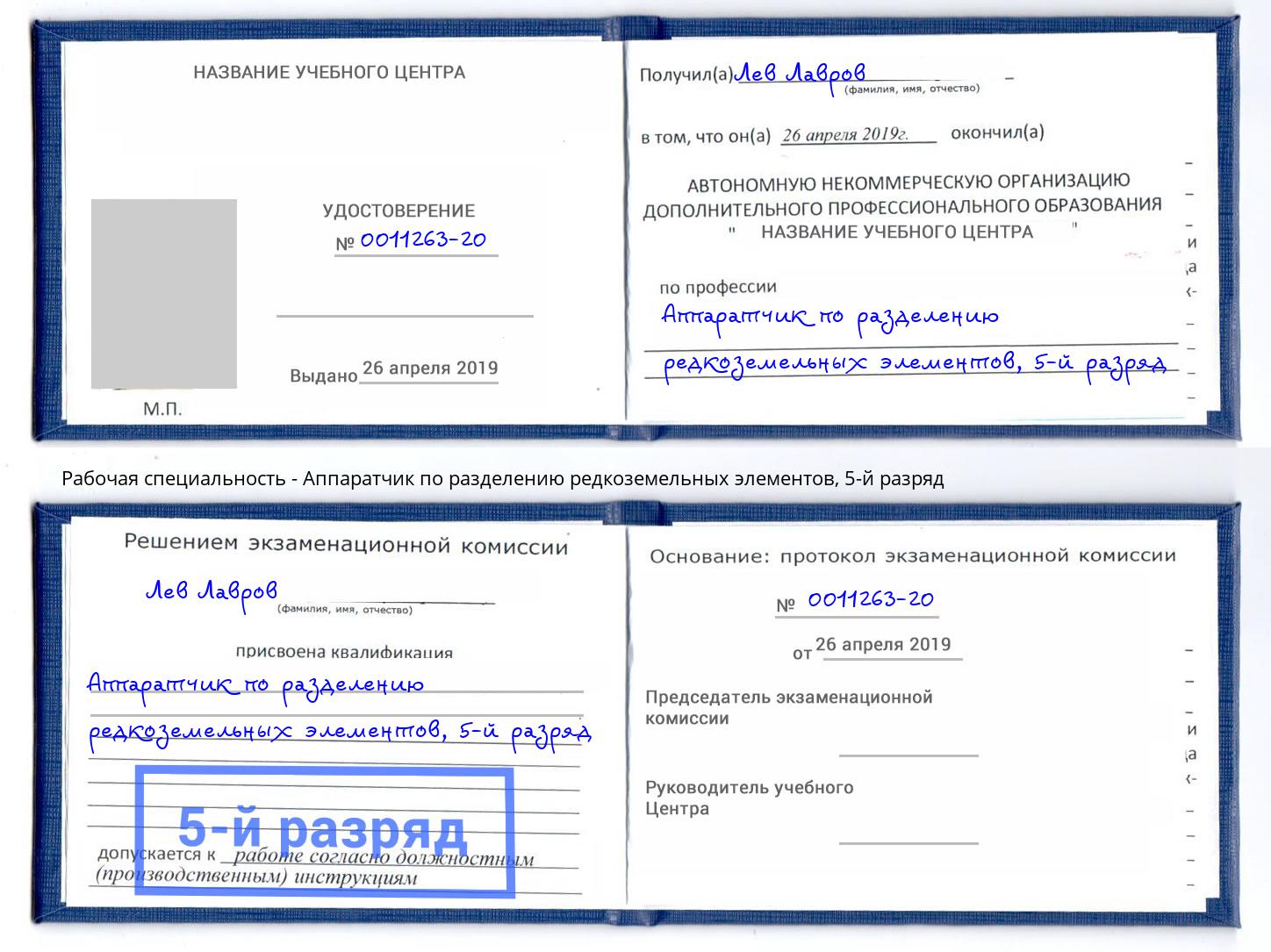 корочка 5-й разряд Аппаратчик по разделению редкоземельных элементов Лангепас