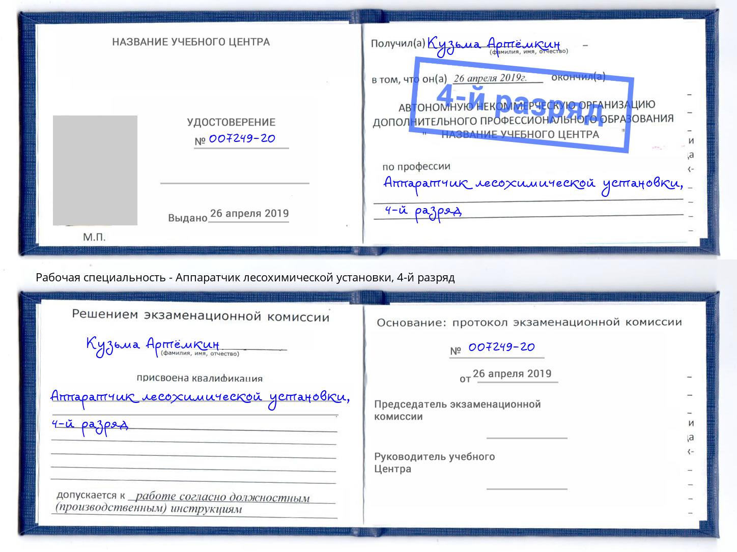корочка 4-й разряд Аппаратчик лесохимической установки Лангепас