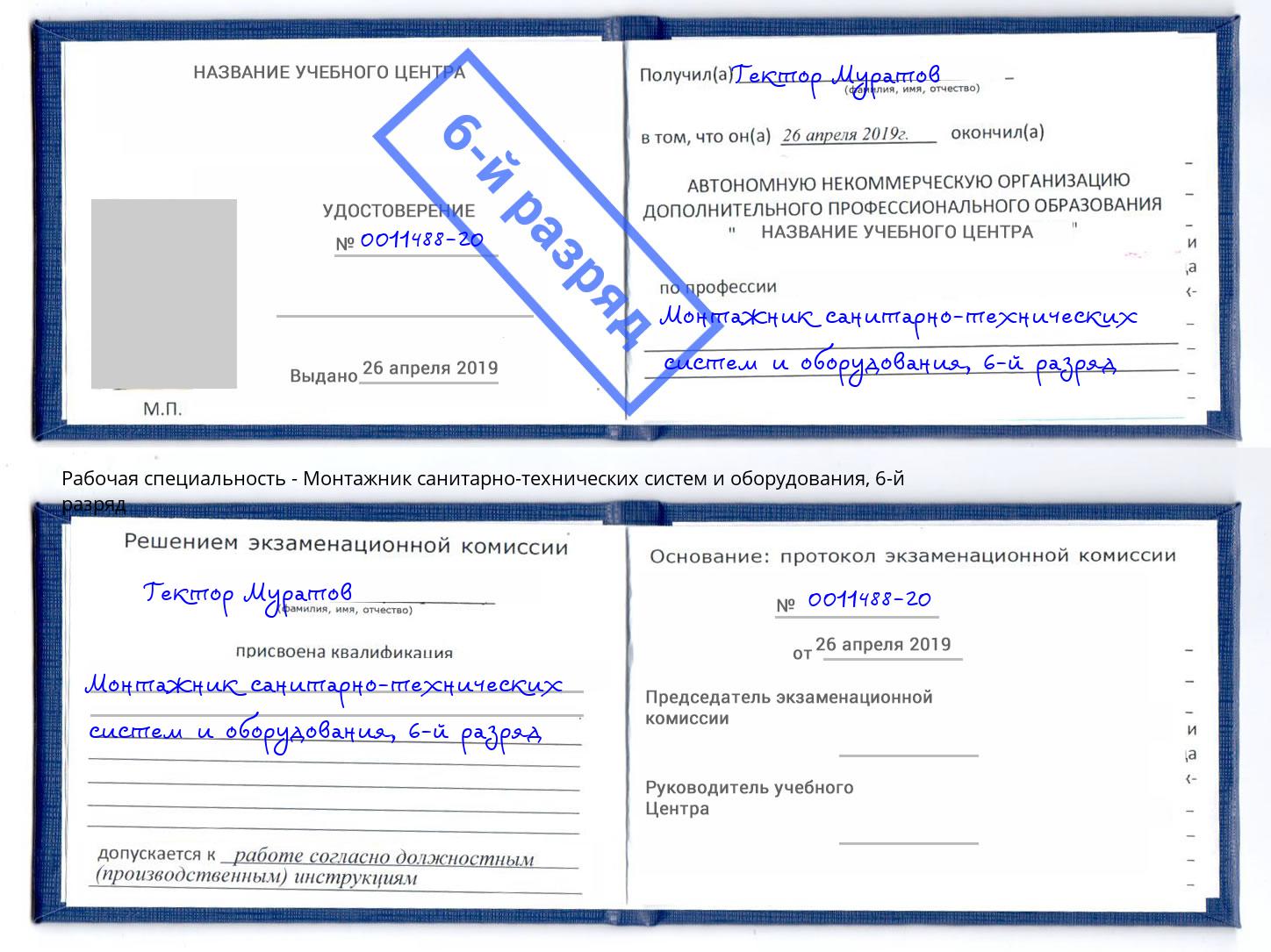 корочка 6-й разряд Монтажник санитарно-технических систем и оборудования Лангепас