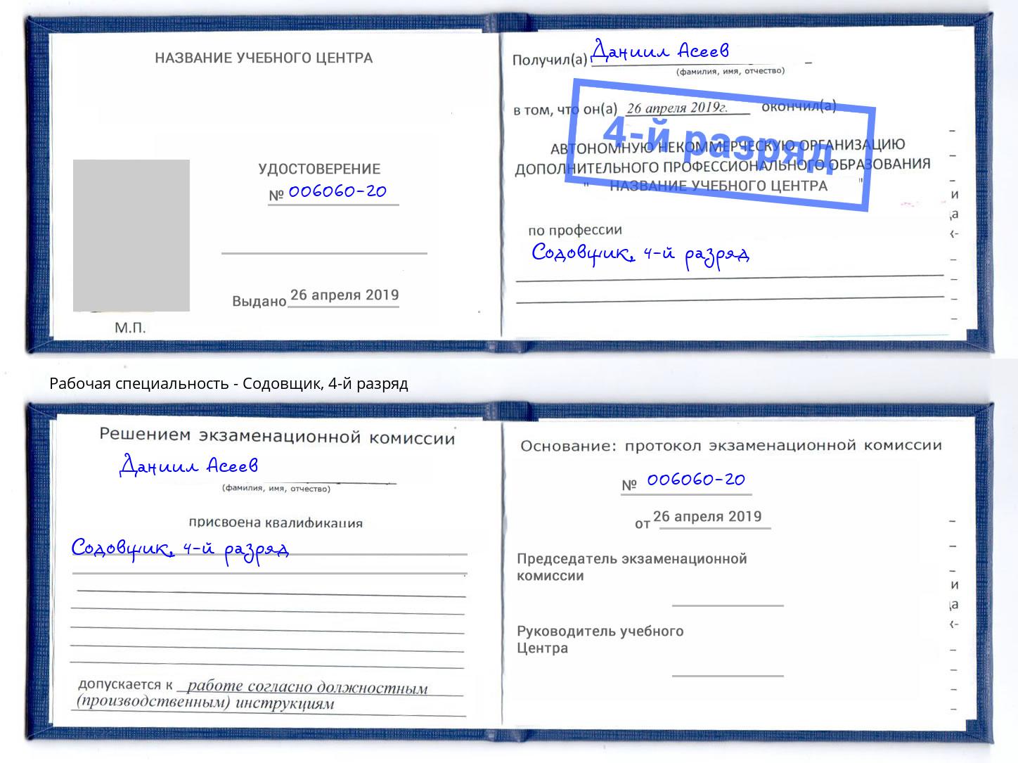 корочка 4-й разряд Содовщик Лангепас