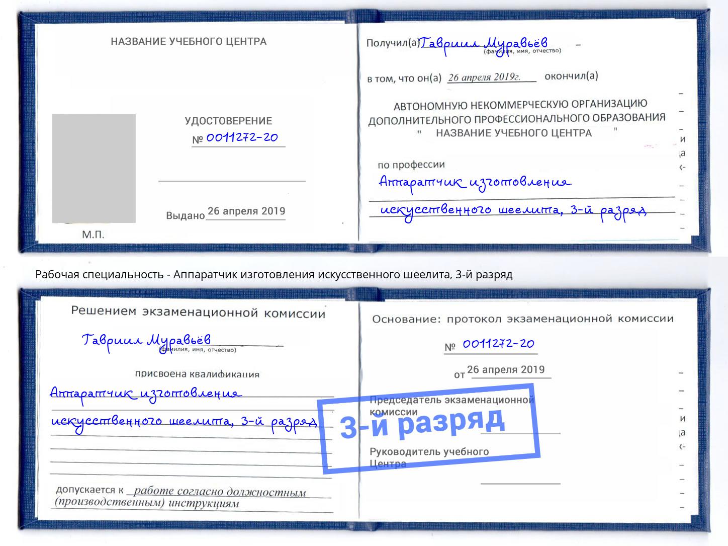 корочка 3-й разряд Аппаратчик изготовления искусственного шеелита Лангепас