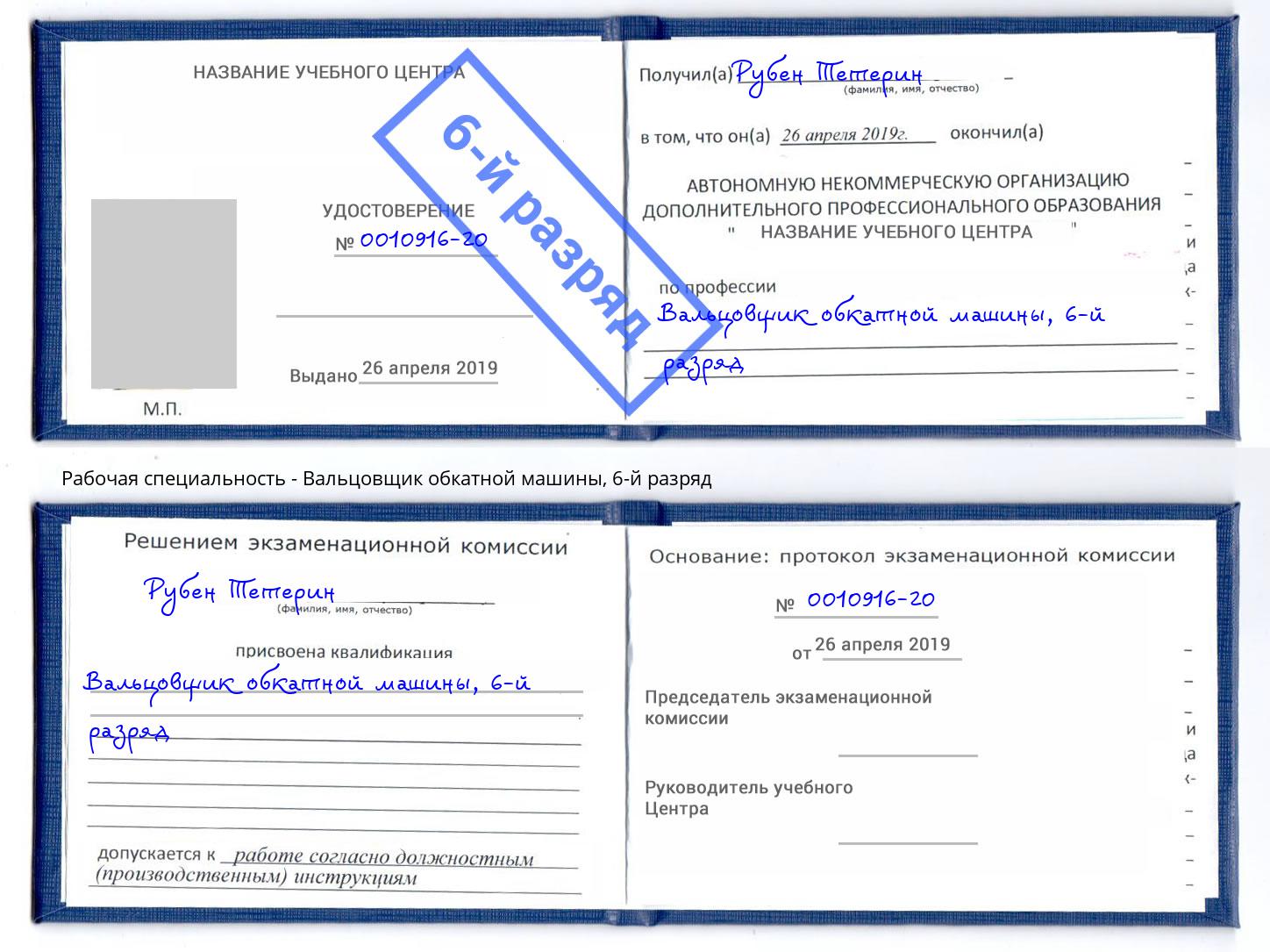 корочка 6-й разряд Вальцовщик обкатной машины Лангепас