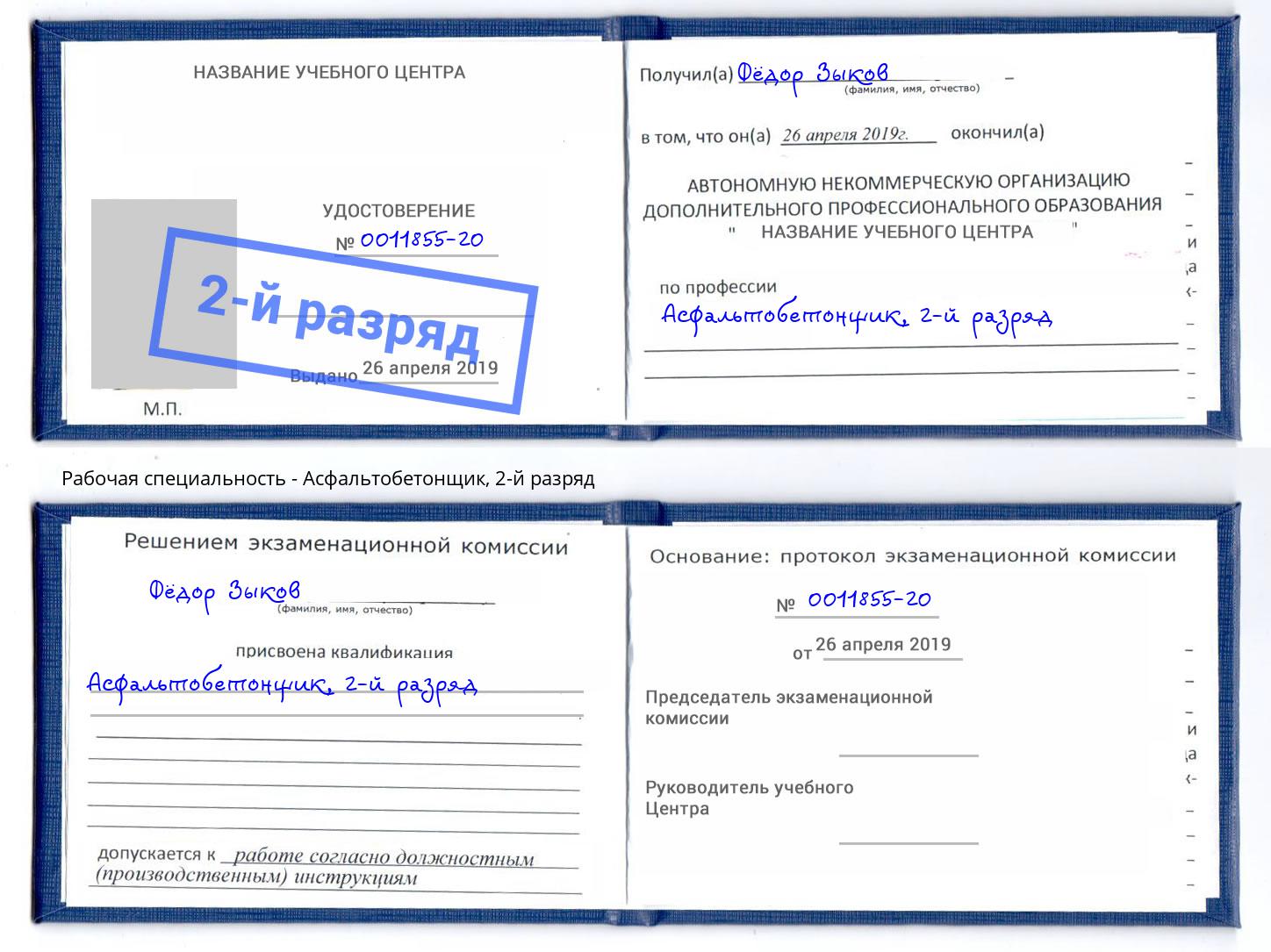 корочка 2-й разряд Асфальтобетонщик Лангепас