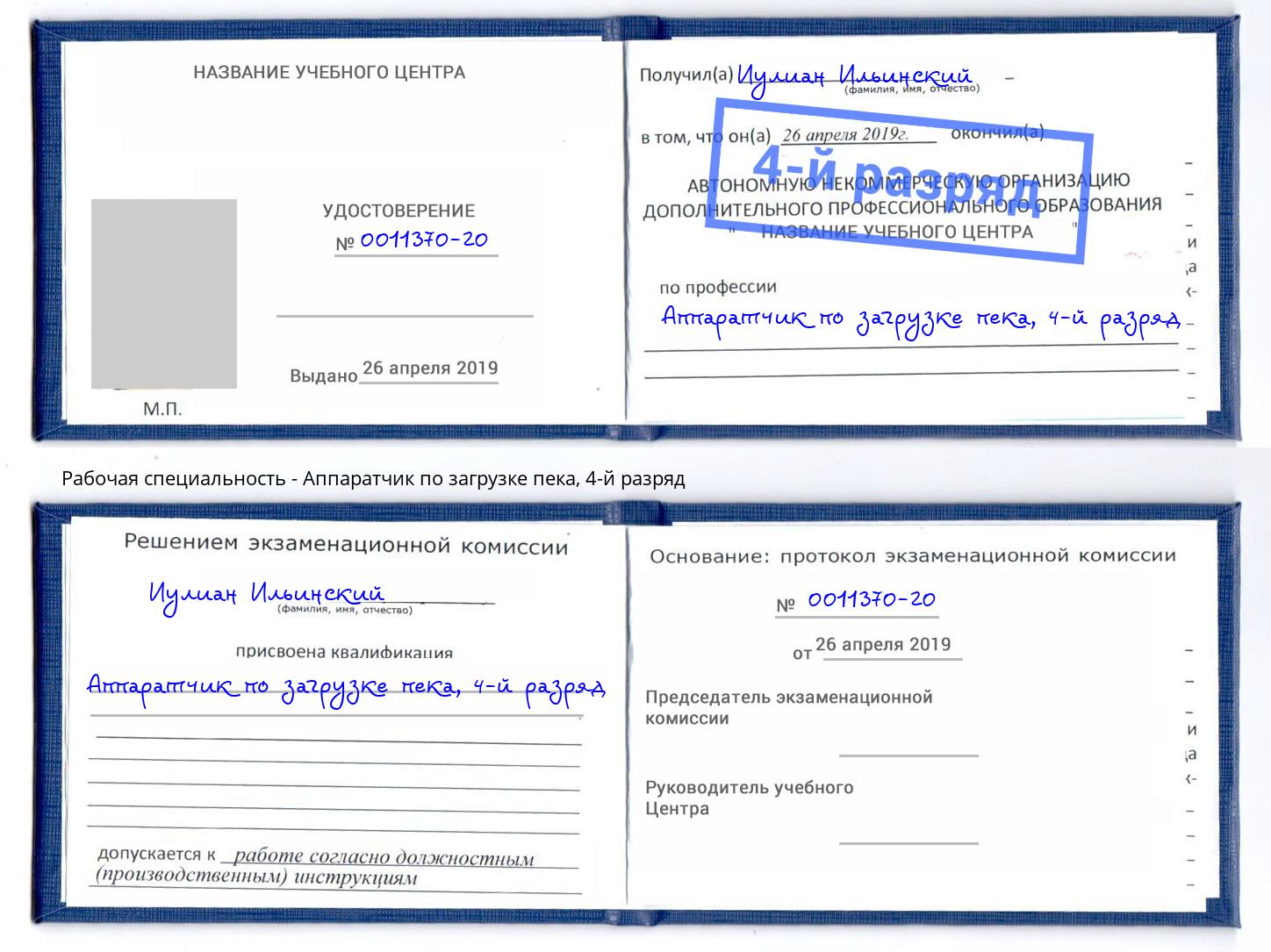 корочка 4-й разряд Аппаратчик по загрузке пека Лангепас