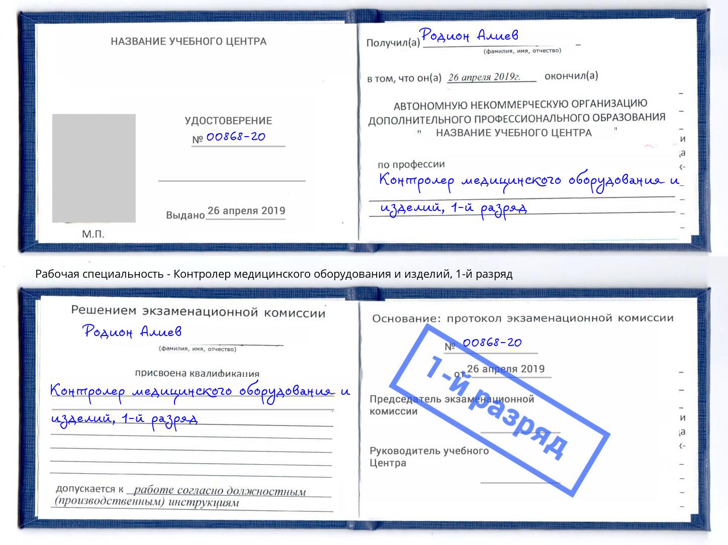 корочка 1-й разряд Контролер медицинского оборудования и изделий Лангепас