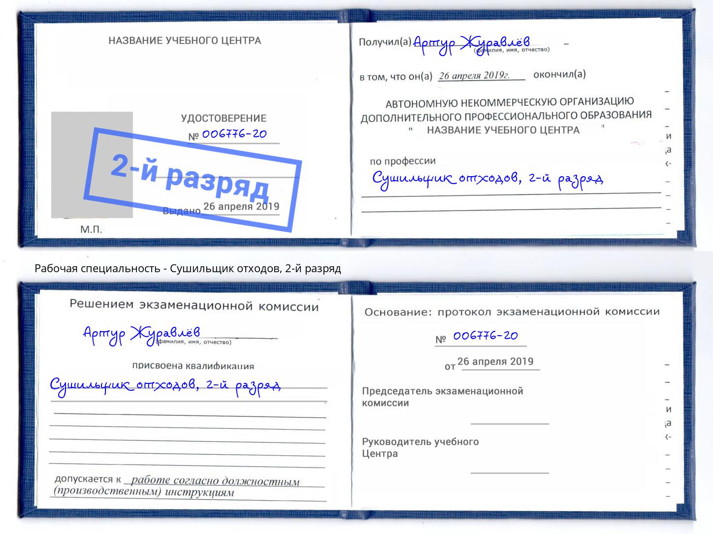 корочка 2-й разряд Сушильщик отходов Лангепас