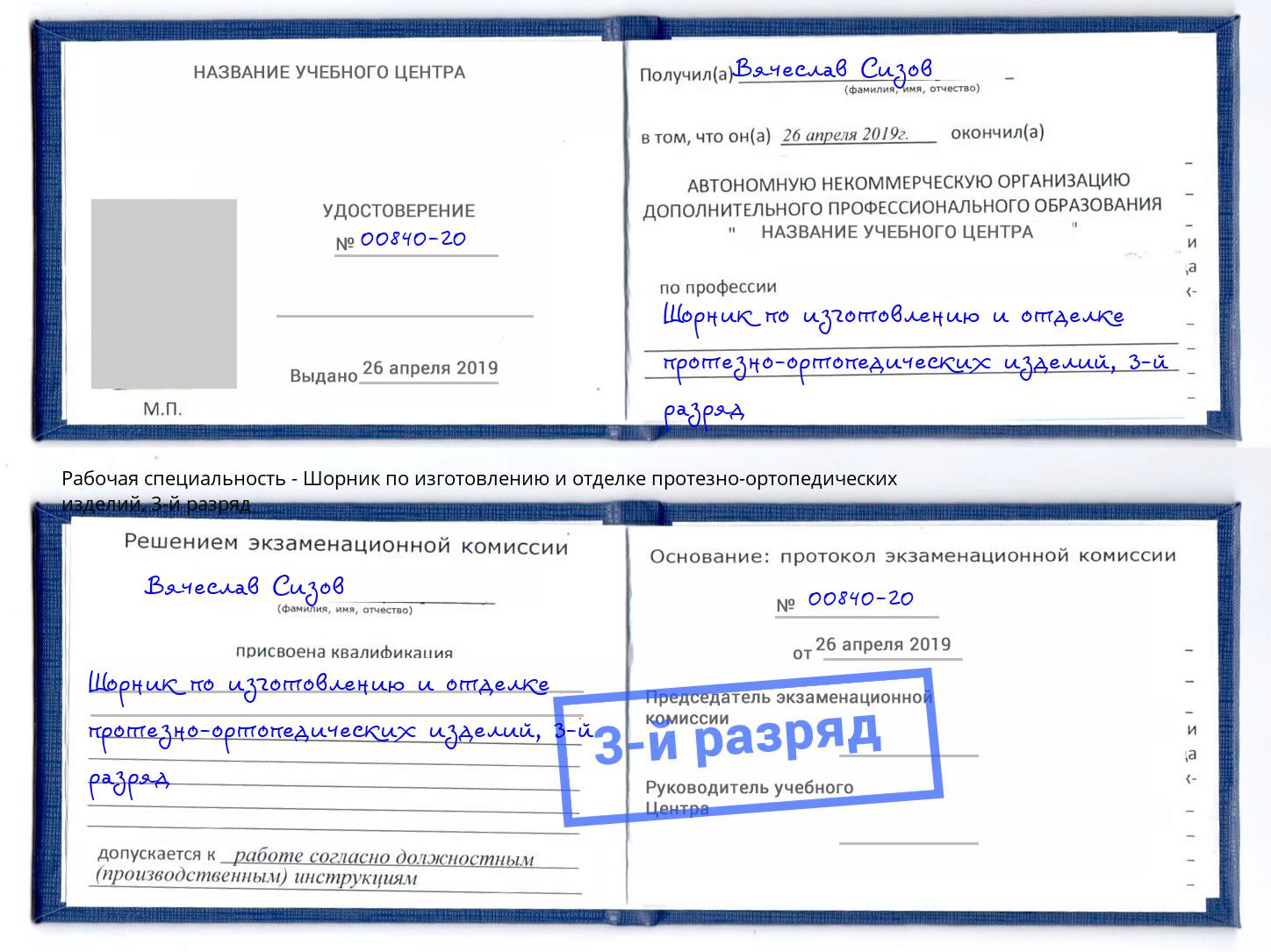 корочка 3-й разряд Шорник по изготовлению и отделке протезно-ортопедических изделий Лангепас