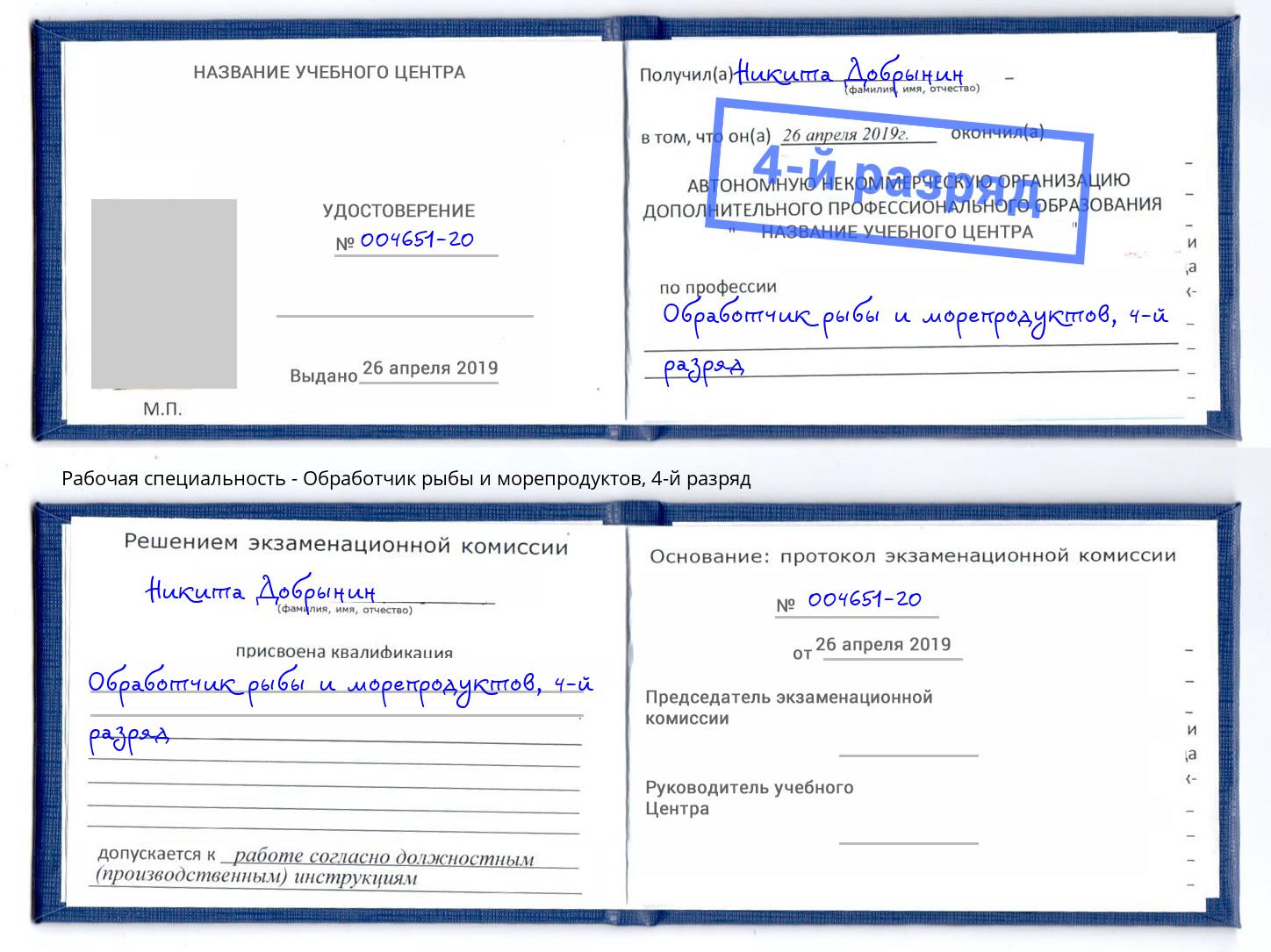 корочка 4-й разряд Обработчик рыбы и морепродуктов Лангепас