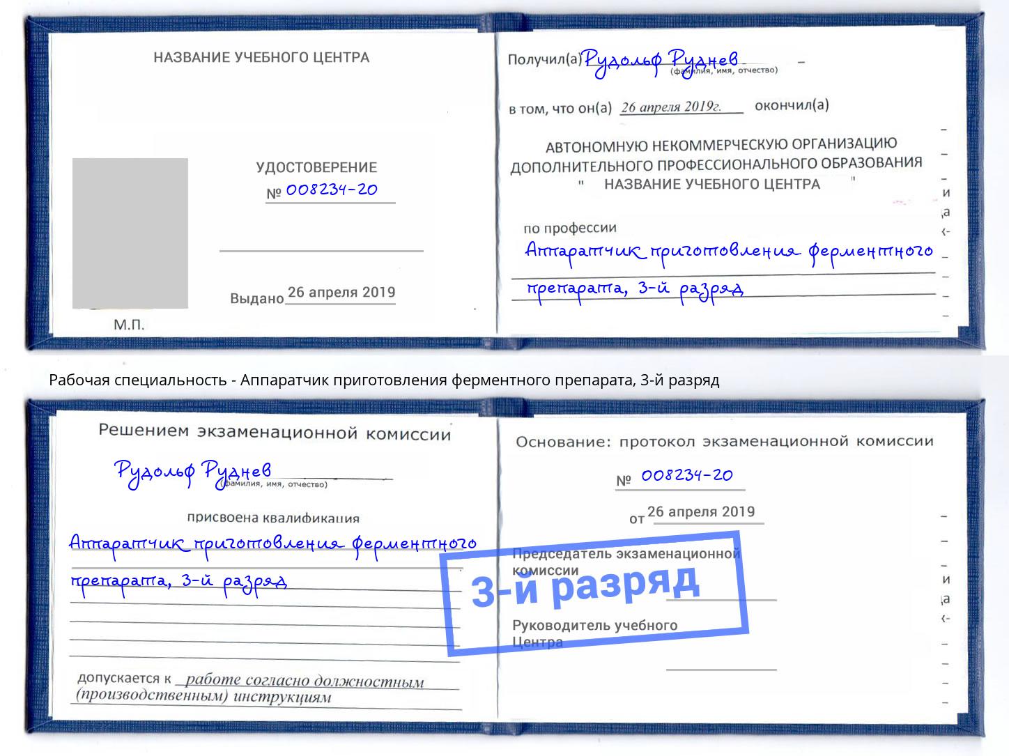 корочка 3-й разряд Аппаратчик приготовления ферментного препарата Лангепас