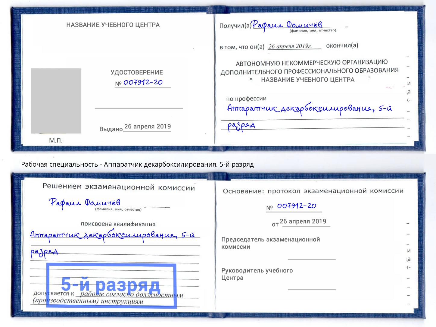 корочка 5-й разряд Аппаратчик декарбоксилирования Лангепас