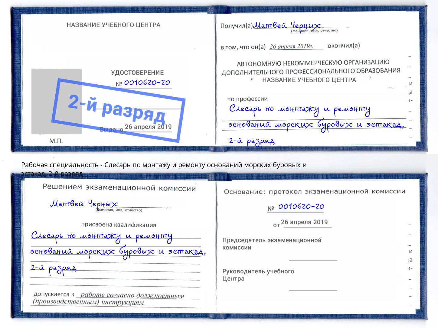 корочка 2-й разряд Слесарь по монтажу и ремонту оснований морских буровых и эстакад Лангепас