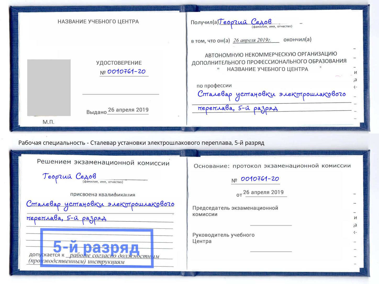 корочка 5-й разряд Сталевар установки электрошлакового переплава Лангепас