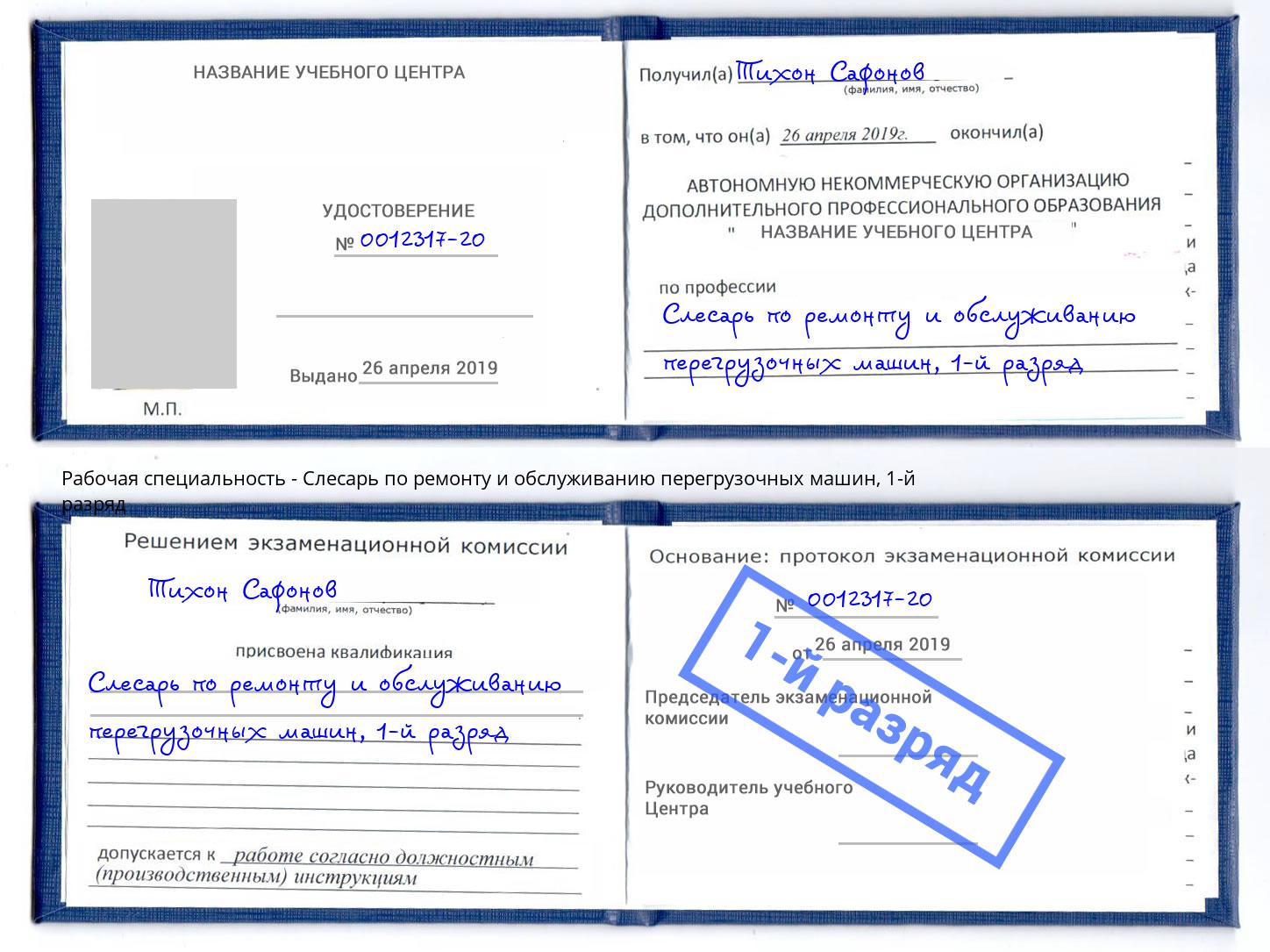 корочка 1-й разряд Слесарь по ремонту и обслуживанию перегрузочных машин Лангепас