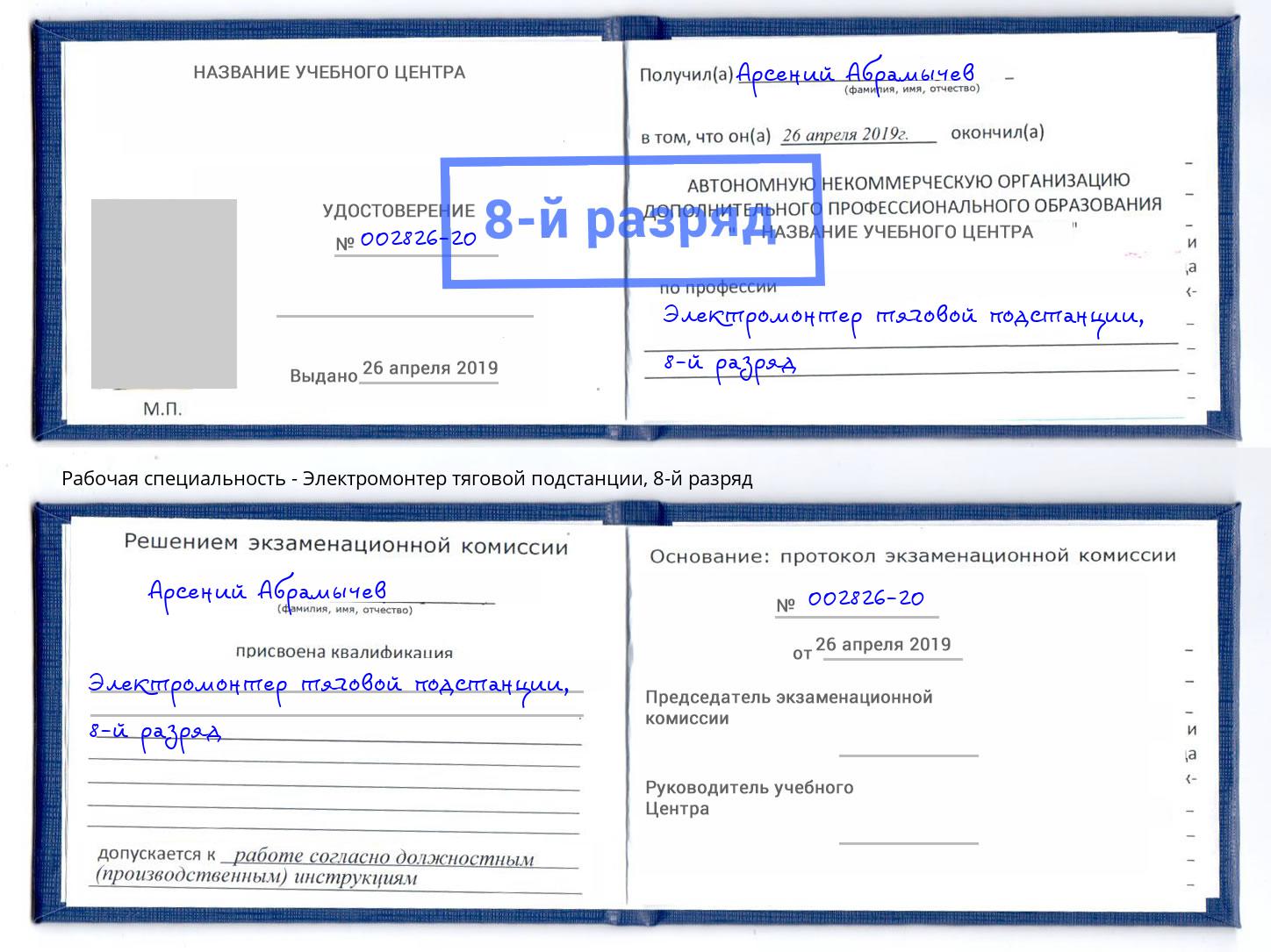 корочка 8-й разряд Электромонтер тяговой подстанции Лангепас