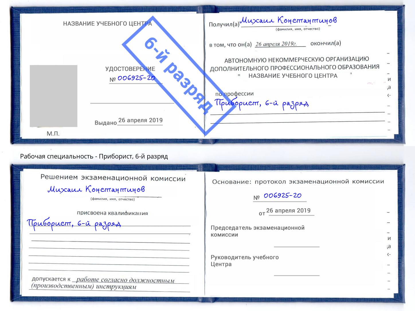 корочка 6-й разряд Приборист Лангепас