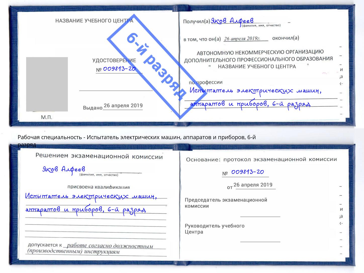 корочка 6-й разряд Испытатель электрических машин, аппаратов и приборов Лангепас