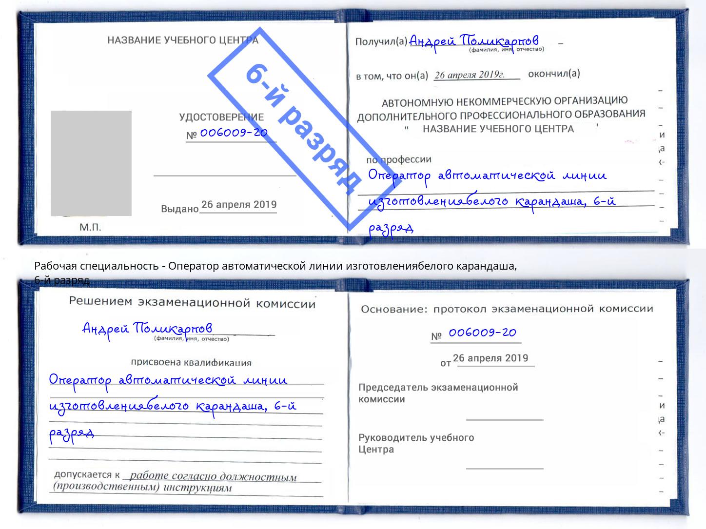 корочка 6-й разряд Оператор автоматической линии изготовлениябелого карандаша Лангепас