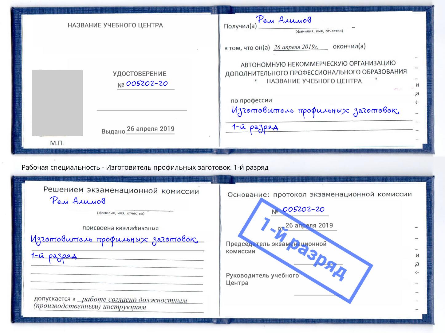 корочка 1-й разряд Изготовитель профильных заготовок Лангепас